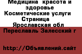 Медицина, красота и здоровье Косметические услуги - Страница 2 . Ярославская обл.,Переславль-Залесский г.